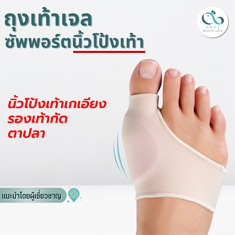 PAYI HEALTH CARE แท้ 100% ถุงเท้าเจลซัพพอร์ตนิ้วโป้งเท้า สวมเท้า ลดเสียดสีนิ้วโป้งเท้า ป้องกันตาปลา