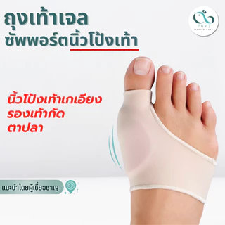 PAYI HEALTH CARE แท้ 100% ถุงเท้าเจลซัพพอร์ตนิ้วโป้งเท้า สวมเท้า ลดเสียดสีนิ้วโป้งเท้า ป้องกันตาปลา
