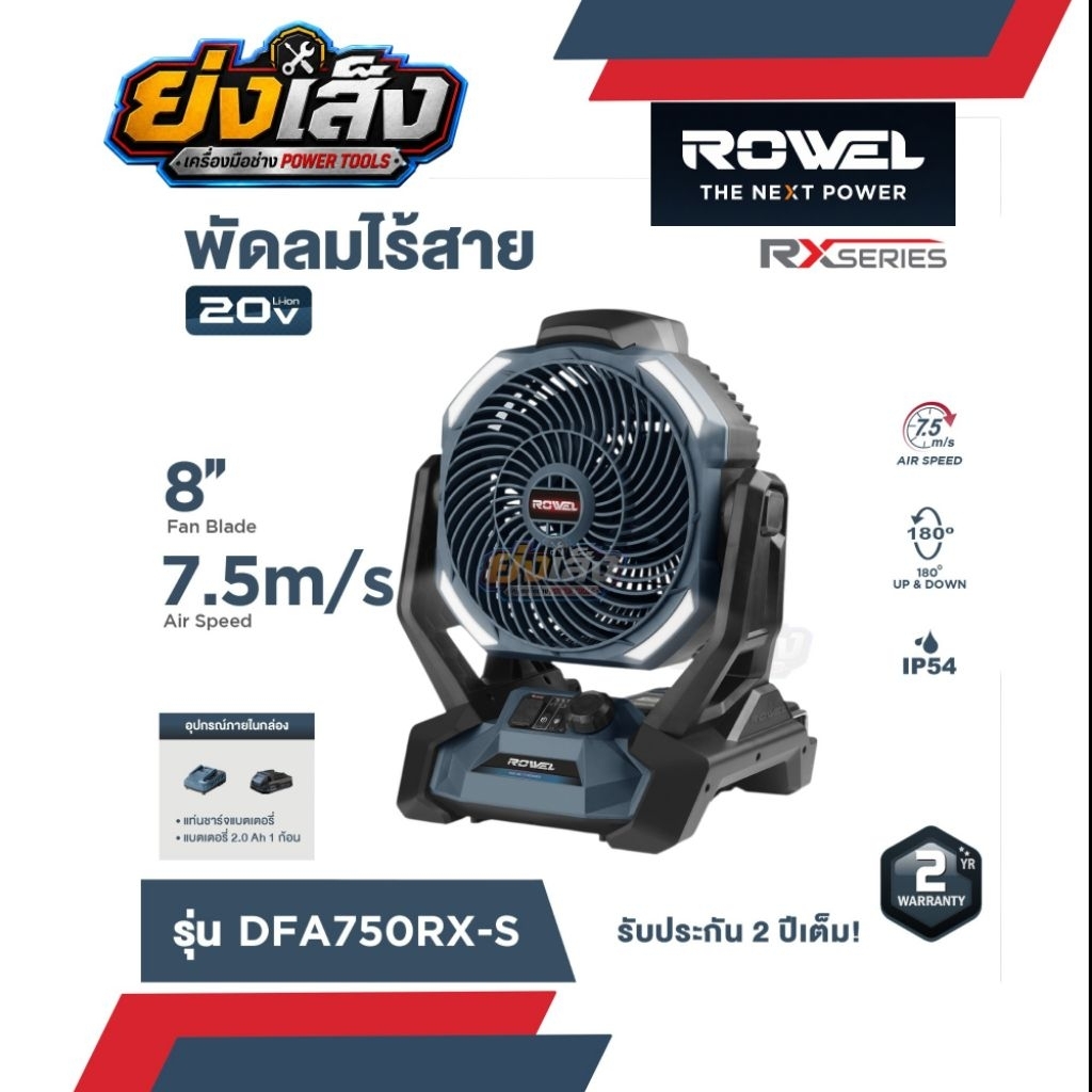 ROWEL พัดลมอเนกประสงค์ไร้สาย 20V RX series พร้อม แบตเตอรี่ 2.0Ah x 1 Rowel รุ่น DFA750RX-S