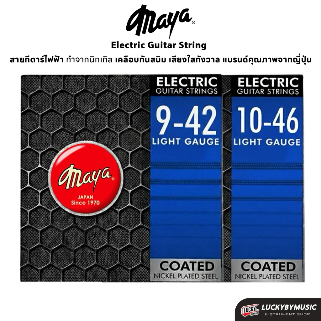 [โค้ดลด-🔥] Japan brand Maya📷 สายกีต้าร์ไฟฟ้า *เคลือบกันสนิม Coated Nickel Plated Steel เบอร์ 09 /10 ครบชุด 6 เส้น