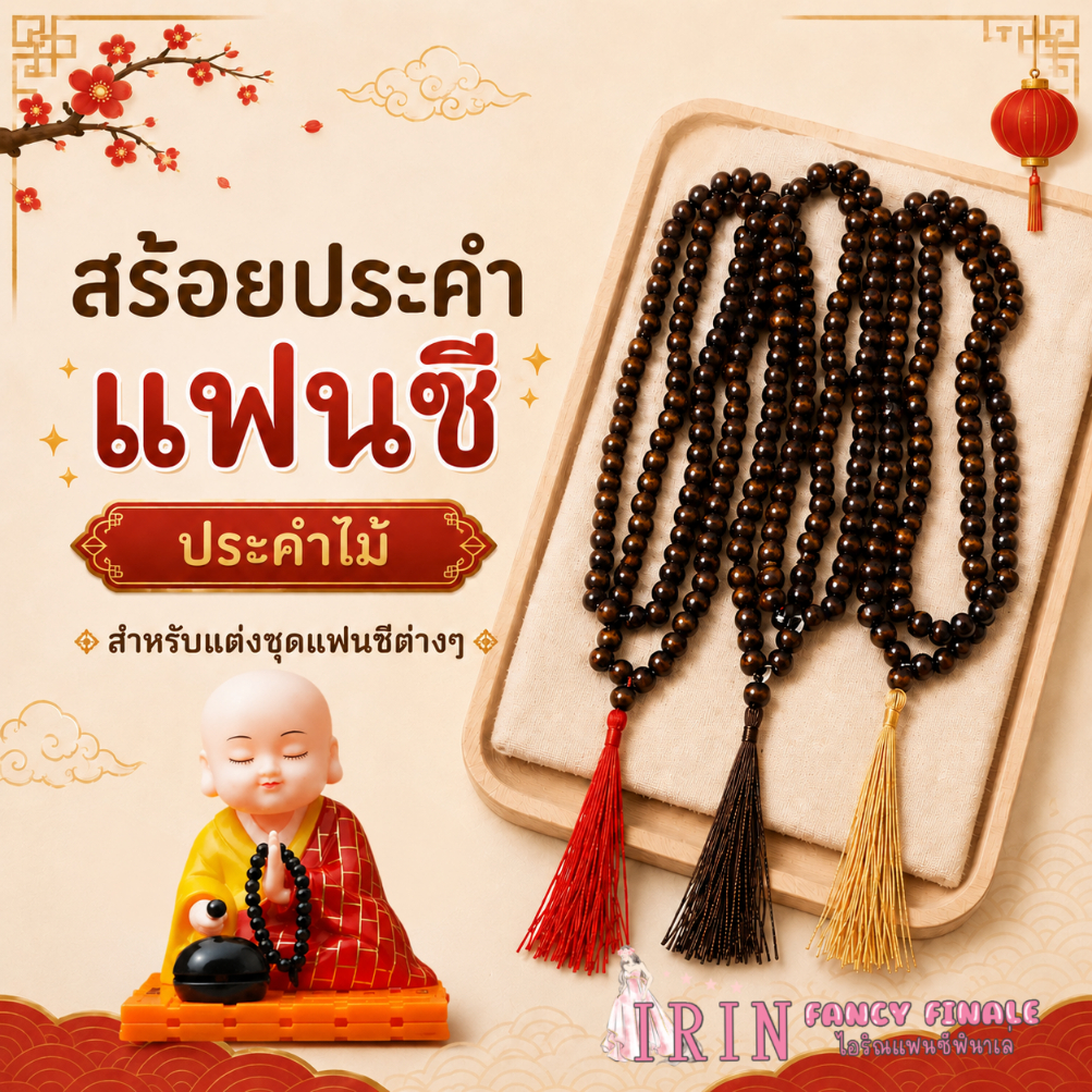 สร้อยประคำไม้ สำหรับเด็ก ใส่กับชุดแฟนซีต่างๆ สุดสาคร ฤาษี หมอผี นักบวช