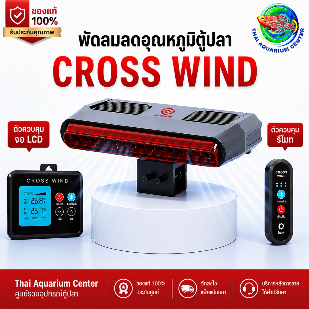 Cross-Wind F-220 Series พัดลมเป่าผิวน้ำตู้ปลา ระบบ Cross-Wind ลมแรง เงียบ ประหยัดไฟ ระบบพัดลมคู่ ลมแรงเต็มพื้นที่