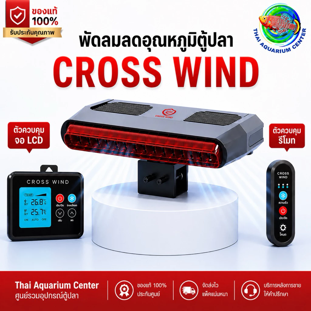 Cross-Wind F-220 Series พัดลมเป่าผิวน้ำตู้ปลา ระบบ Cross-Wind ลมแรง เงียบ ประหยัดไฟ ระบบพัดลมคู่ ลมแรงเต็มพื้นที่