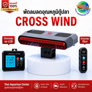 Cross-Wind F-220 Series พัดลมเป่าผิวน้ำตู้ปลา ระบบ Cross-Wind ลมแรง เงียบ ประหยัดไฟ ระบบพัดลมคู่ ลมแรงเต็มพื้นที่