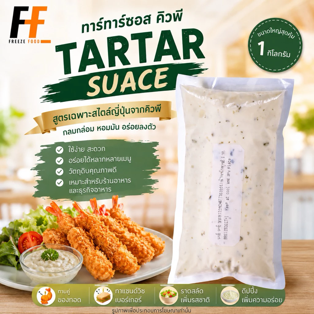 ทาร์ทาร์ซอส ตราคิวพี 1 กิโลกรัม | TARTAR SUACE