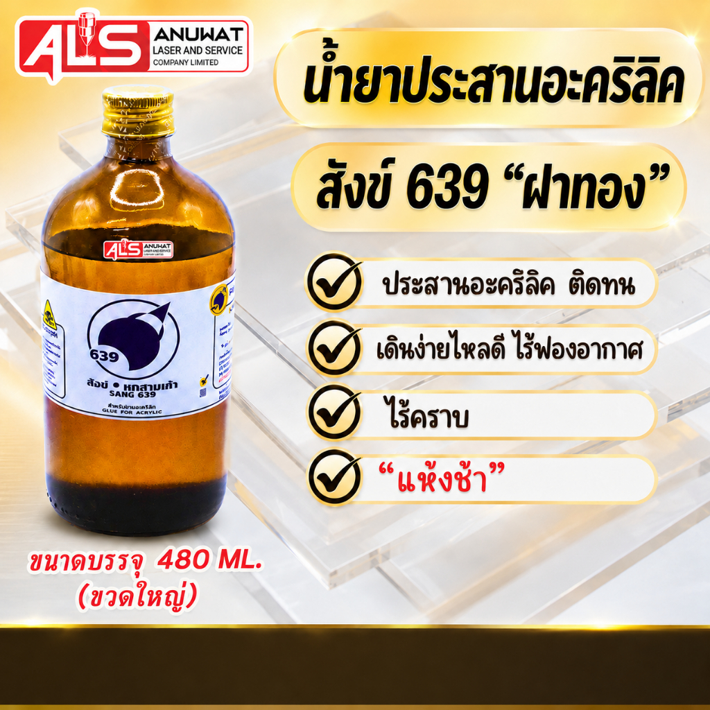 น้ำยาประสานอะคริลิค สังข์ 639 ฝาทอง ชนิดแห้งช้า ไร้คราบ