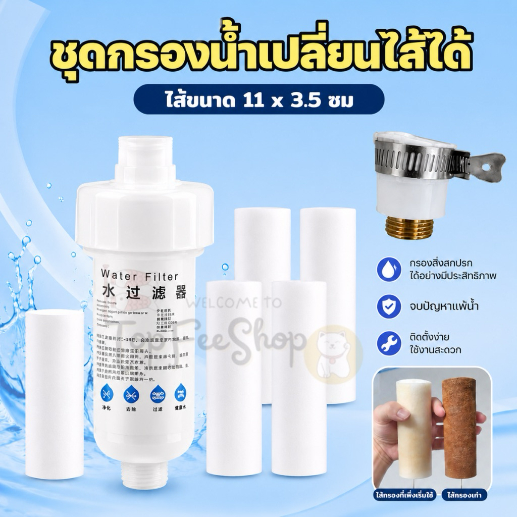 กรองฝักบัว แท่งกรองฝักบัว กระบอกกรอง ไส้กรองน้ำฝักบัว Shower Filter รุ่นไส้ 11 ซม รุ่นถอดเปลี่ยนไส้กรองได้