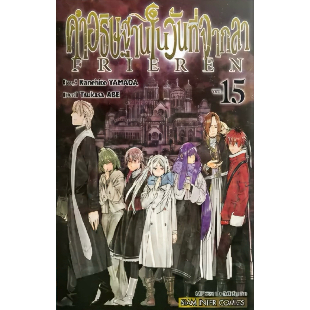 (เล่ม 15 ส่ง 13/7/69)FRIEREN คำอธิษฐานในวันที่จากลา เล่ม 1-13 เซทพิเศษ [แยกเล่ม][หนังสือการ์ตูน]ใหม่ มือหนึ่ง