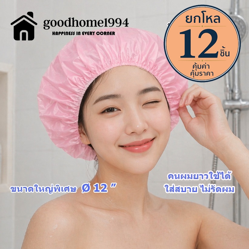 goodhome ขายส่ง 1994 หมวกอาบน้ำสีพื้นจัมโบ้(ไม่ใช่ของบ้จีน) 1 แพ็ค มี 12 ชิ้น  คละสี เท่านั้น