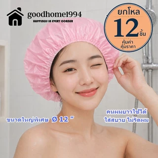 goodhome ขายส่ง 1994 หมวกอาบน้ำสีพื้นจัมโบ้(ไม่ใช่ของบ้จีน) 1 แพ็ค มี 12 ชิ้น คละสี เท่านั้น