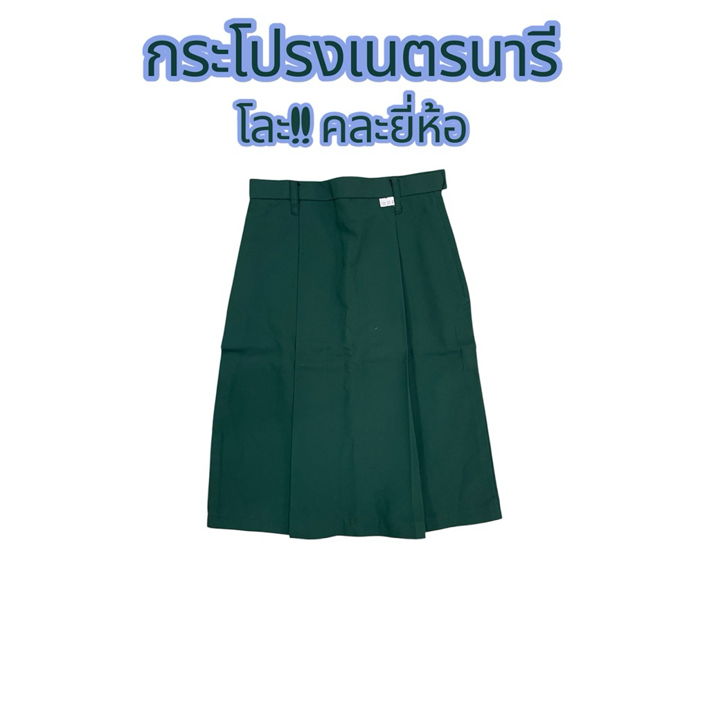 โละ!!กระโปรงเนตรนารี คละยี่ห้อ อาจมีตำหนิ