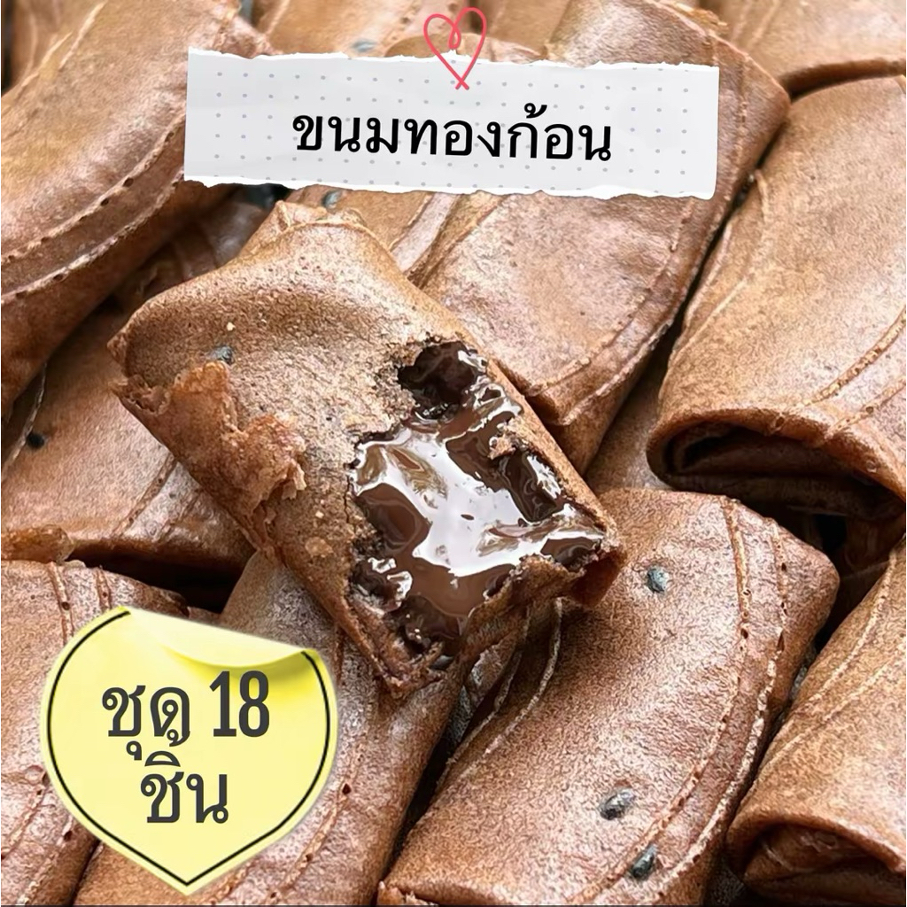 ขนมทองพับทองม้วนสอดไส้ โฮมเมด 18 ชิ้น หวานน้อย ใช้น้ำตาลมะพร้าว