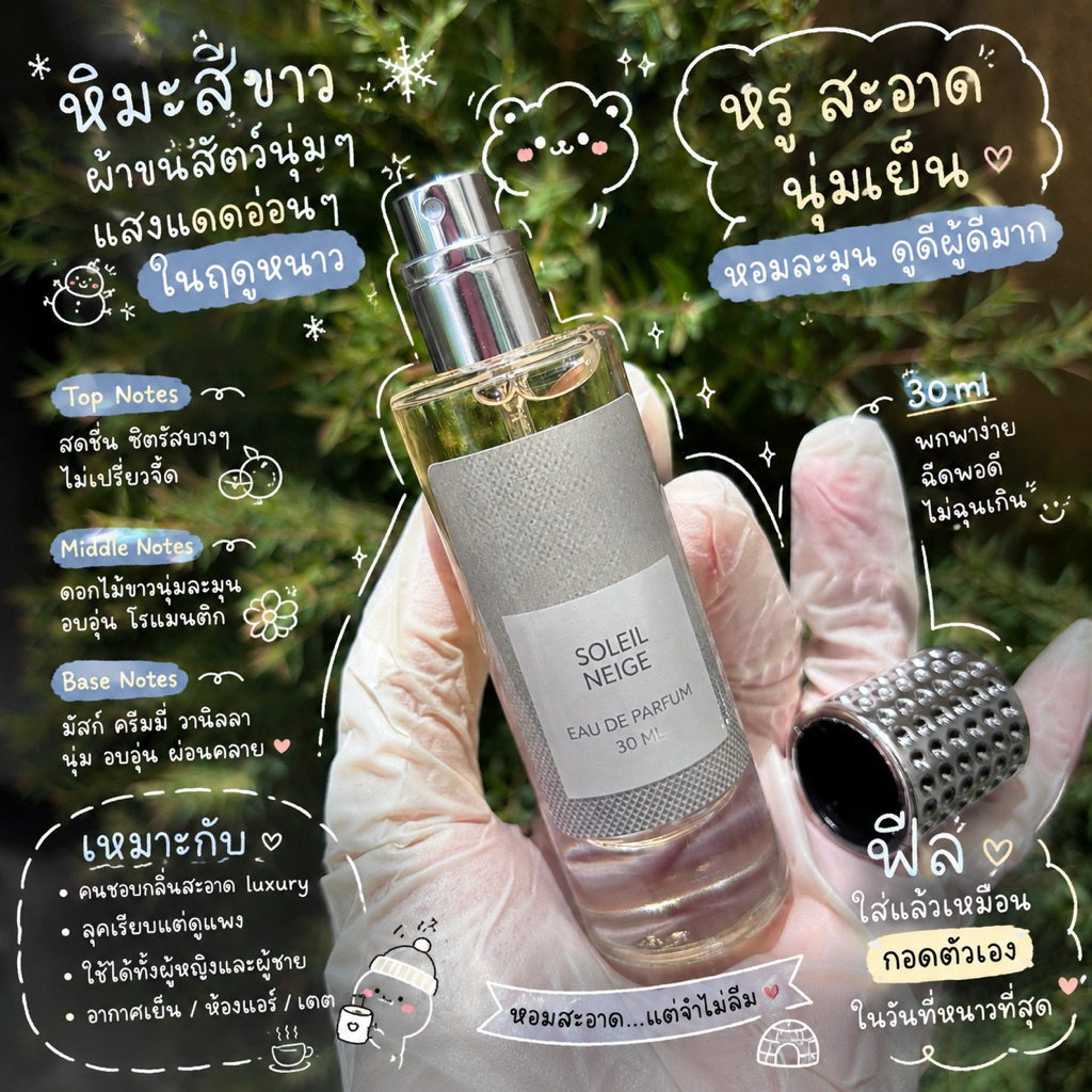 น้ำหอมสำหรับทุกเพศ Soleil Neige วานิลลา ดอกไม้ขาว / Vanilla Sex วานิลลา นัตตี้ น้ำหอมMallika