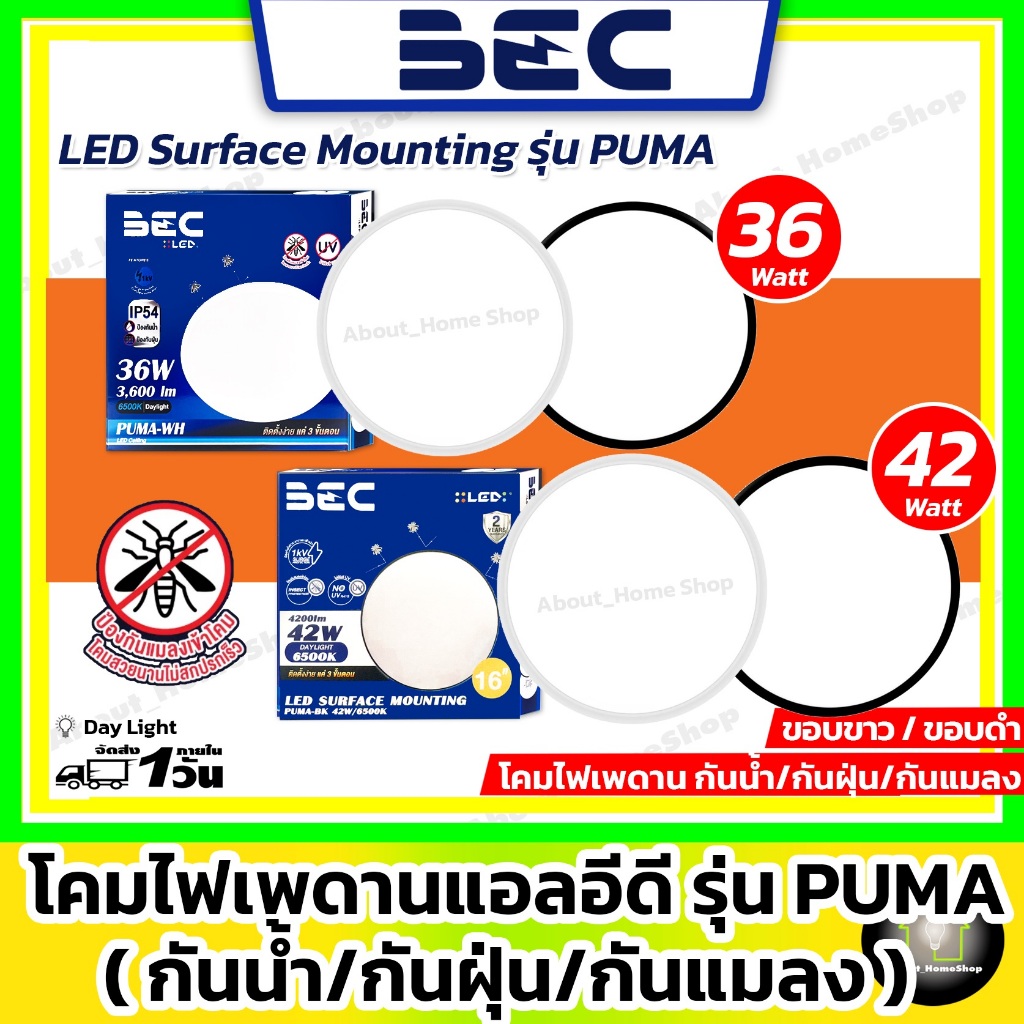 [ โคมเพดาน ] BEC - Led Ceiling Lamp กันแมลง/กันน้ำ/กันฝุ่น รุ่น Puma 36w และ 42w ( ขอบดำ/ขอบขาว )
