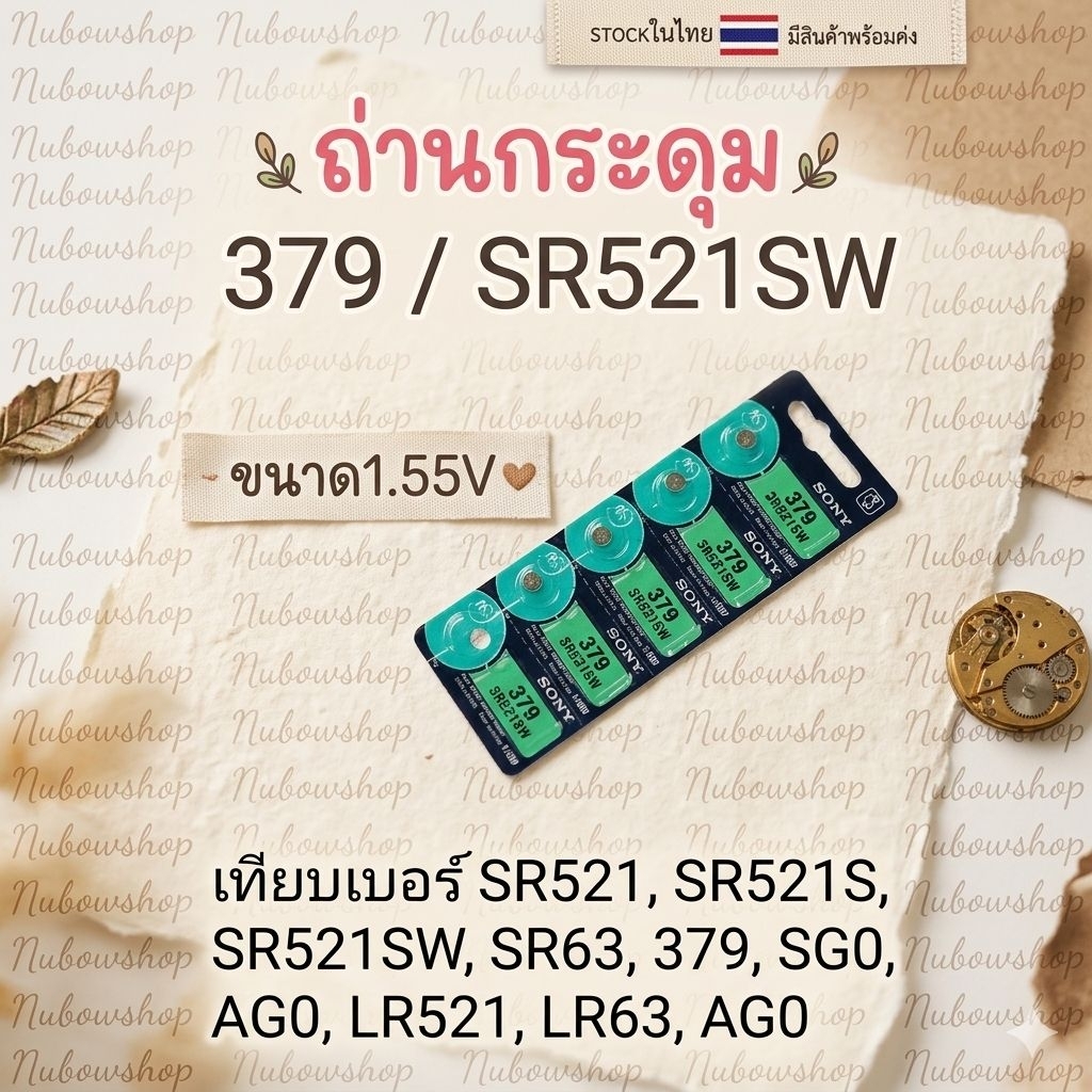 ถ่านกระดุมเม็ดเล็ก379  SR521SW