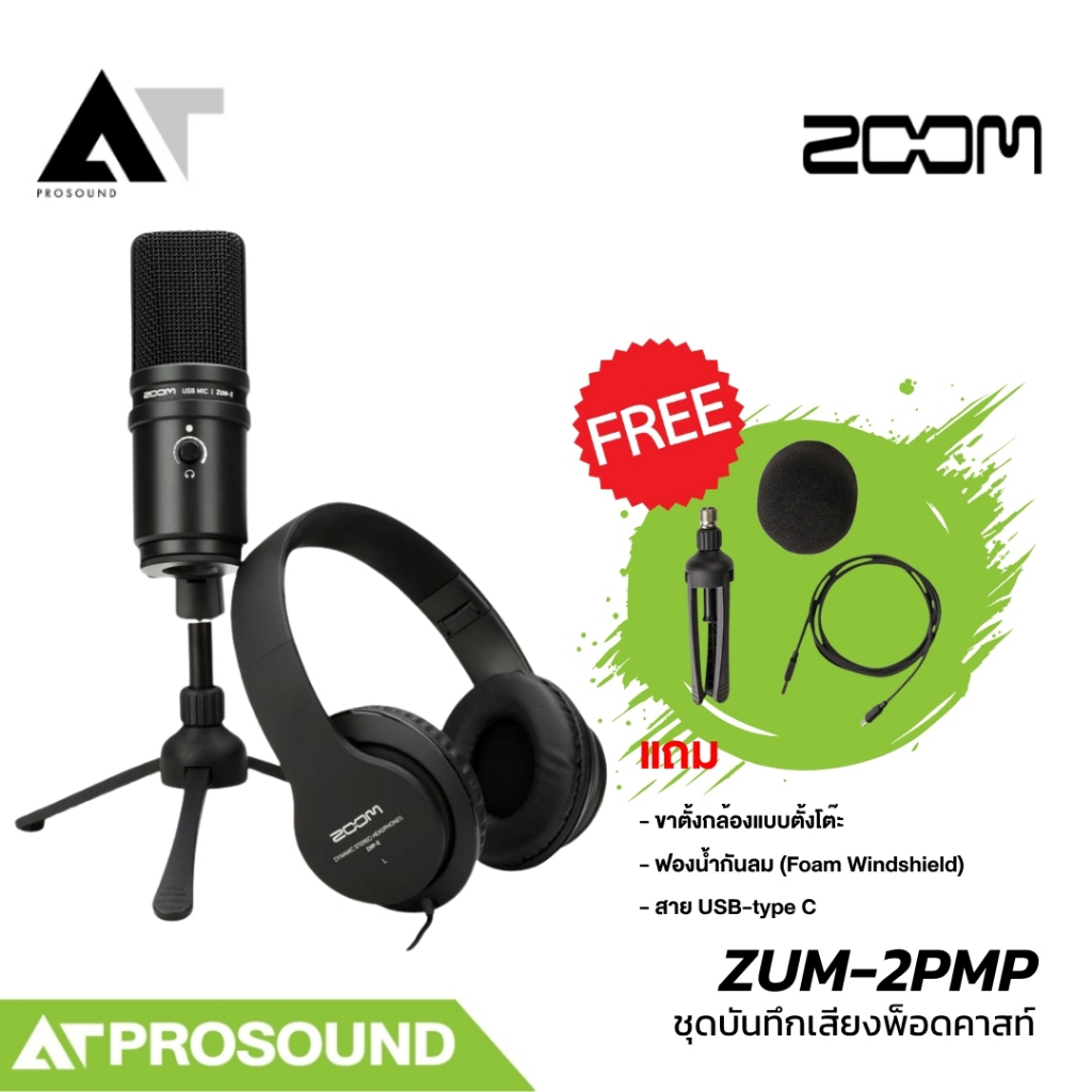 ZOOM ZUM-2PMP USB Podcast Mic Pack ไมค์ USB ครบชุด สำหรับ Podcast/Streaming  AT Prosound