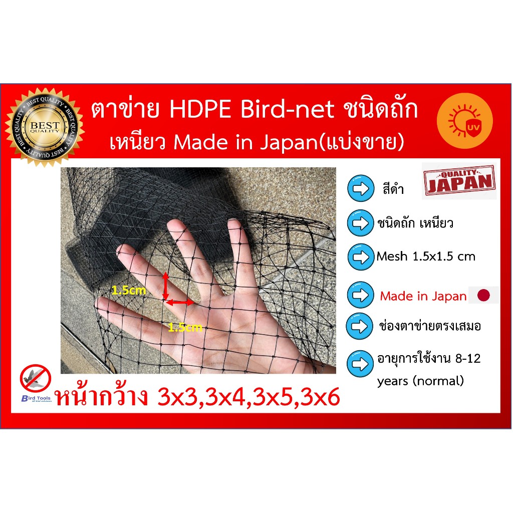 ตาข่ายกันนก โปร่งแสง ติดตั้งง่าย ตาข่ายกันนก HDPE สีดำ Bird Net แบ่งขาย ขนาดตา 1.5cm รุ่น Japan Quality