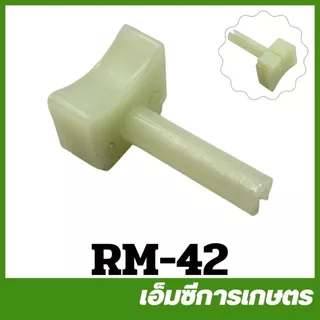 RM-17 RM-42 คันเร่งเครื่อง ตัวรองสายเร่ง RM411 เครื่องตัดหญ้า