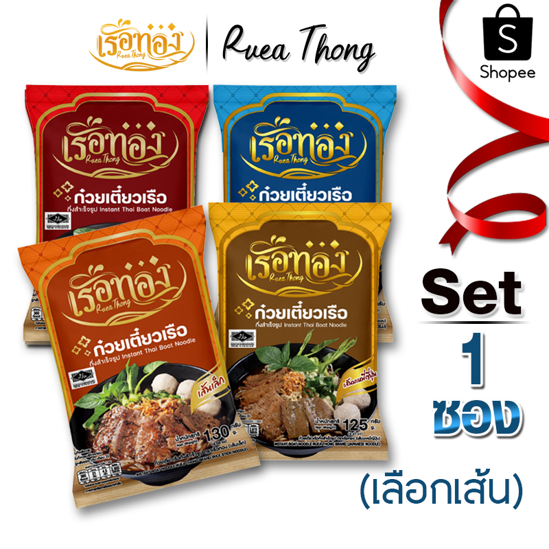 [1ซอง] เรือทอง ก๋วยเตี๋ยวเรือ มีฮาลาล เก็บได้1ปี เส้นเหนียวนุ่ม น้ำซุปเข้มข้นหอมเครื่องเทศ มีกะทิผง