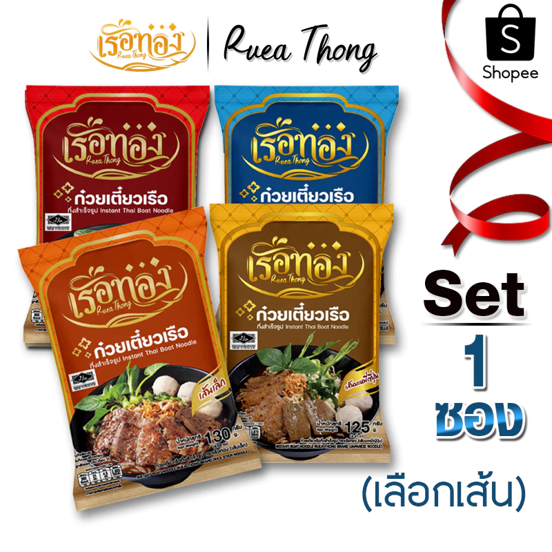 [1ซอง] เรือทอง ก๋วยเตี๋ยวเรือ มีฮาลาล เก็บได้1ปี เส้นเหนียวนุ่ม น้ำซุปเข้มข้นหอมเครื่องเทศ มีกะทิผง