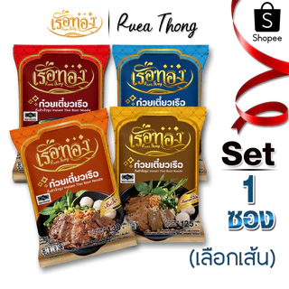 [1ซอง] เรือทอง ก๋วยเตี๋ยวเรือ มีฮาลาล เก็บได้1ปี เส้นเหนียวนุ่ม น้ำซุปเข้มข้นหอมเครื่องเทศ มีกะทิผง