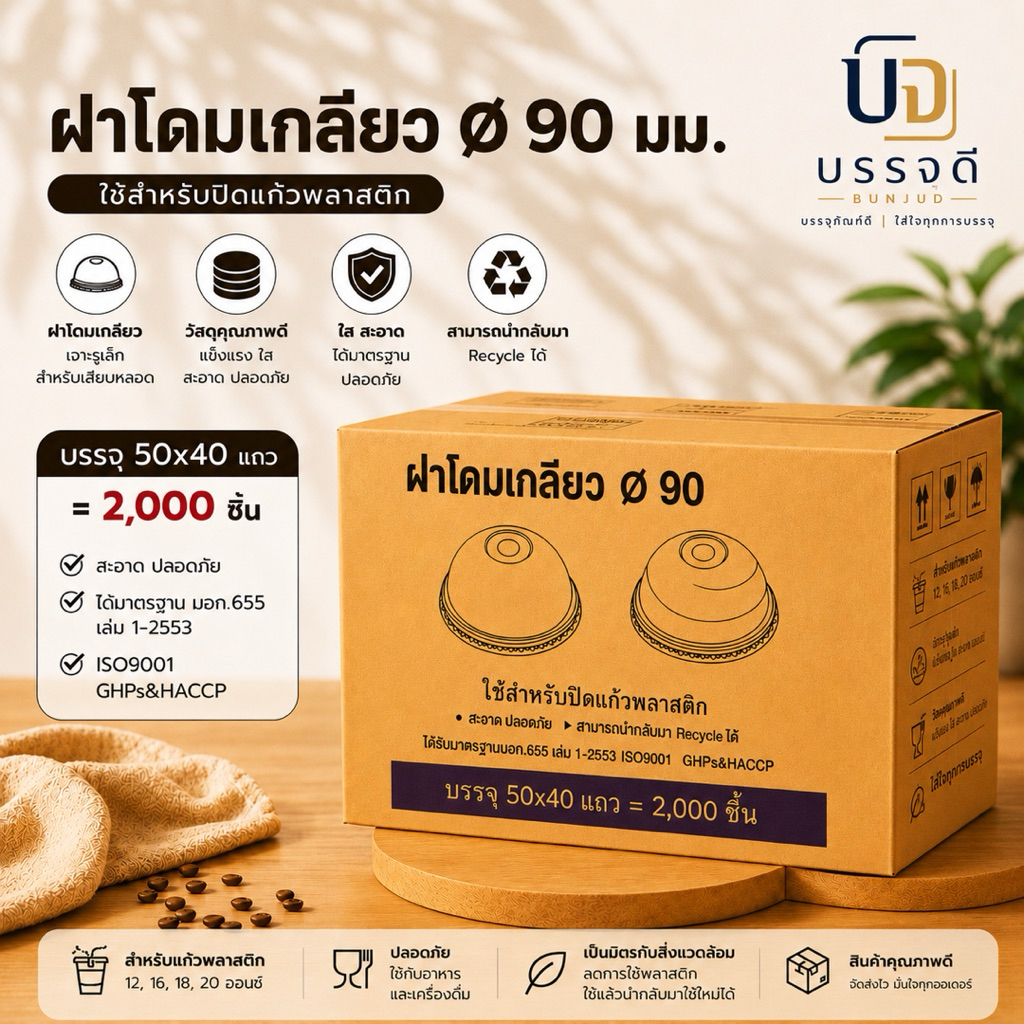 3A 90มม.ฝาโดมเกลียวเจาะรูใหญ่ PET จำนวน 50 ชิ้น.×40 แพค./2,000 ชิ้น.(ยกลัง).