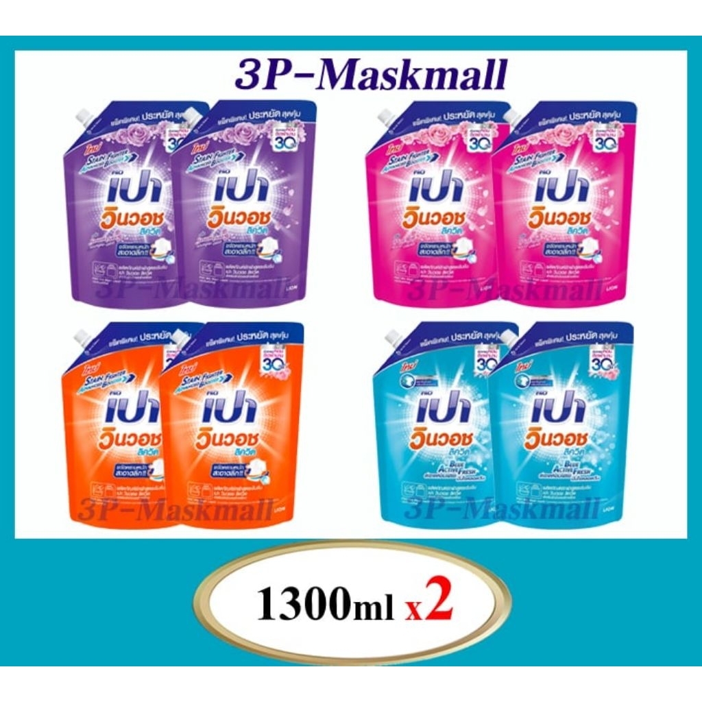 ​[แพ็คคู่สุดคุ้ม!] เปา วินวอช ลิควิด (Pao Win Wash Liquid) น้ำยาซักผ้าสูตรเข้มข้น ถุงเติม (1300ml x 2 ถุง)
