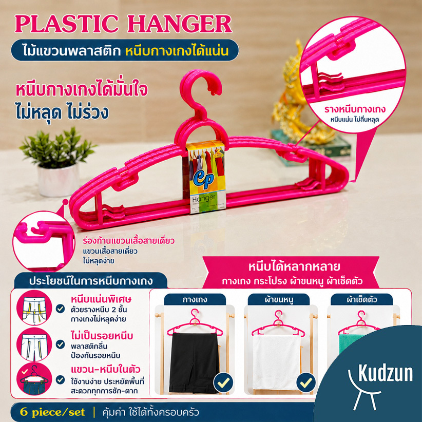 Kudzun ไม้แขวนเสื้อ พลาสติกหนา แพค 6 ชิ้นไม้แขวนเสื้อ#303เกรด A Kudzun