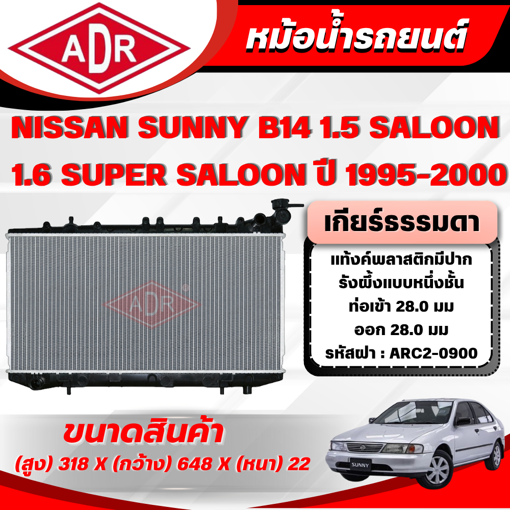 ADR หม้อน้ำ NISSAN SUNNY B14 1.5 SALOON/1.6 SUPER SALOON ปี 1995-2000 เกียร์ธรรมดา/เกียร์อัตโนมัติ