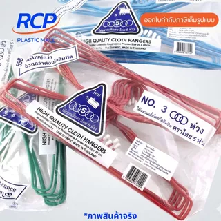 RCP - ยกลัง ไม้แขวนเสื้อ 3 ห่วง แบบหนา No.3000 (1 ลัง มี 12แพ็ค) ไม้แขวนเสื้ออย่างดี