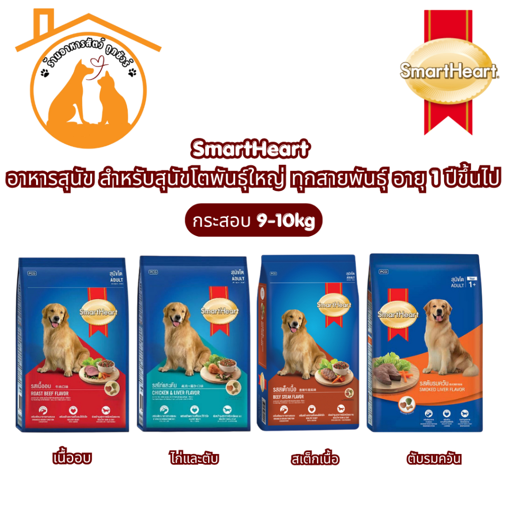 SmartHeart สมาร์ทฮาร์ท อาหารสุนัข กระสอบ 9-10kg สำหรับสุนัขโตพันธุ์ใหญ่ ทุกสายพันธุ์ อายุ 1 ปีขึ้นไป