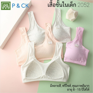 #2052 เสื้อชั้นในสตรี ผู้หญิง, นักเรียน (ฟรีไซส์, 12 - 18 ปีขึ้นไป ผู้ใหญ่ใส่ได้) เนื้อผาดี, ใส่สบาย: มี 3 สี