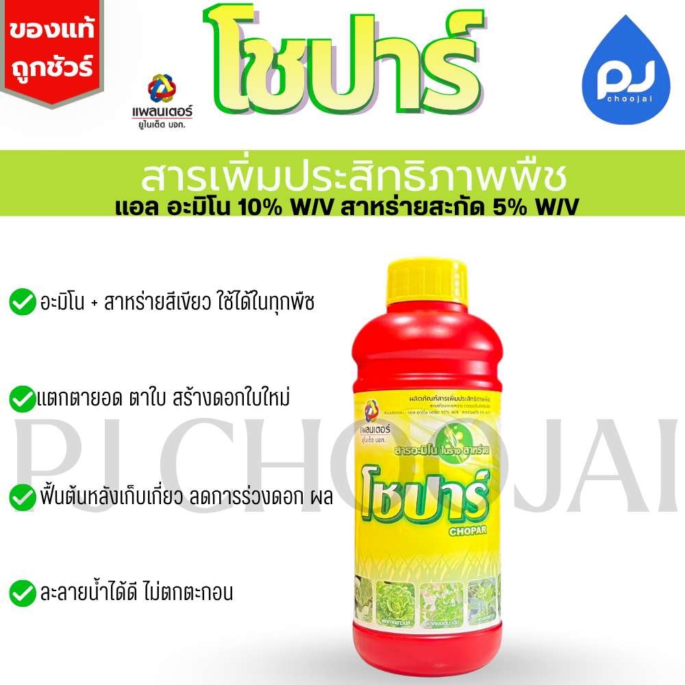 โชปาร์ กระตุ้นระบบรากสร้างใบ ขนาด1ลิตร