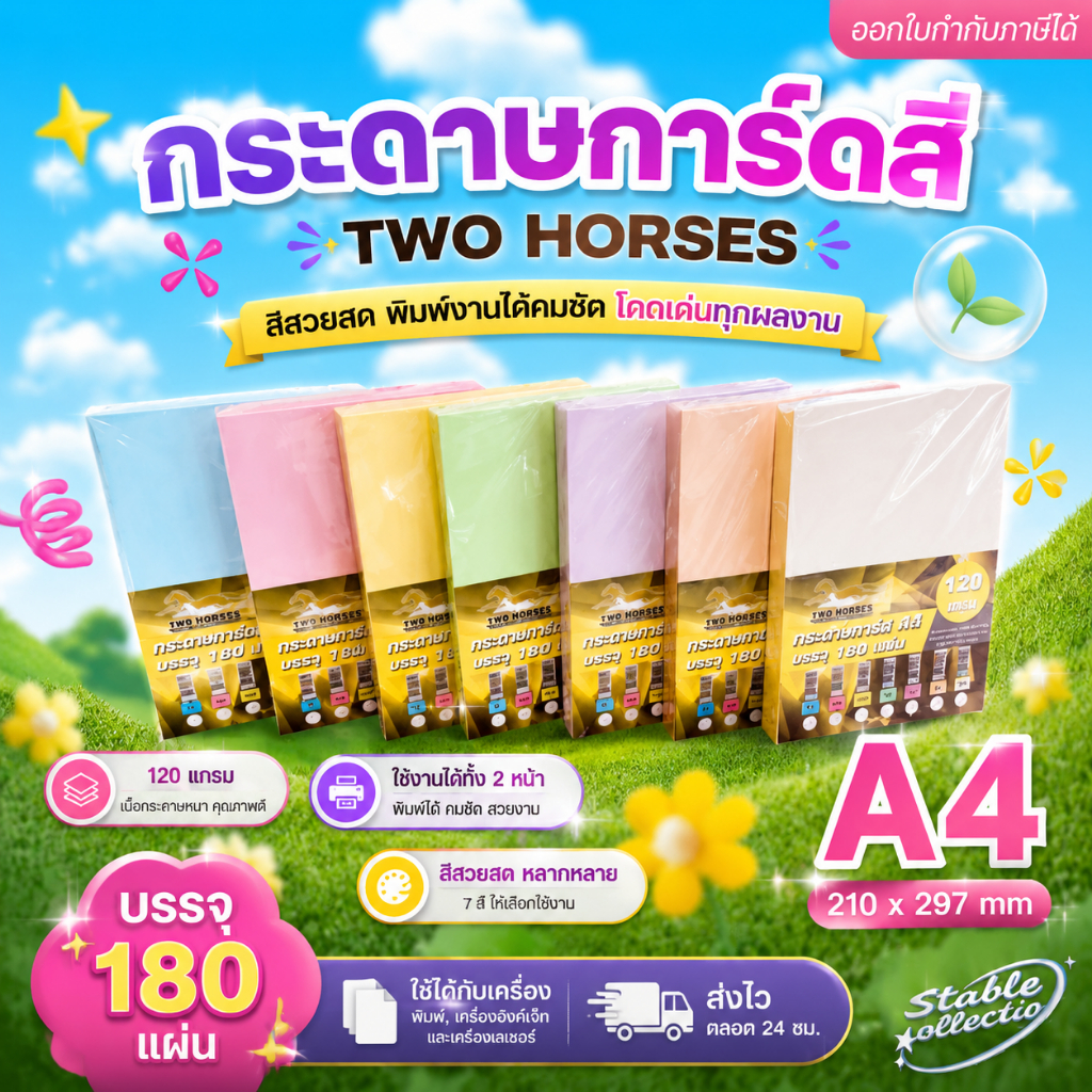 [ส่งด่วน] กระดาษ การ์ดสี A4-120g (180 แผ่น )