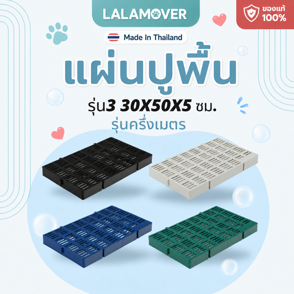 Lalamover แผ่นปูพื้นจัดสวน (รุ่นครึ่งเมตร) แผ่นปูพื้นพลาสติก  ปูพื้นห้องน้ำ กว้าง30ซมxยาว50ซมxสูง5ซม