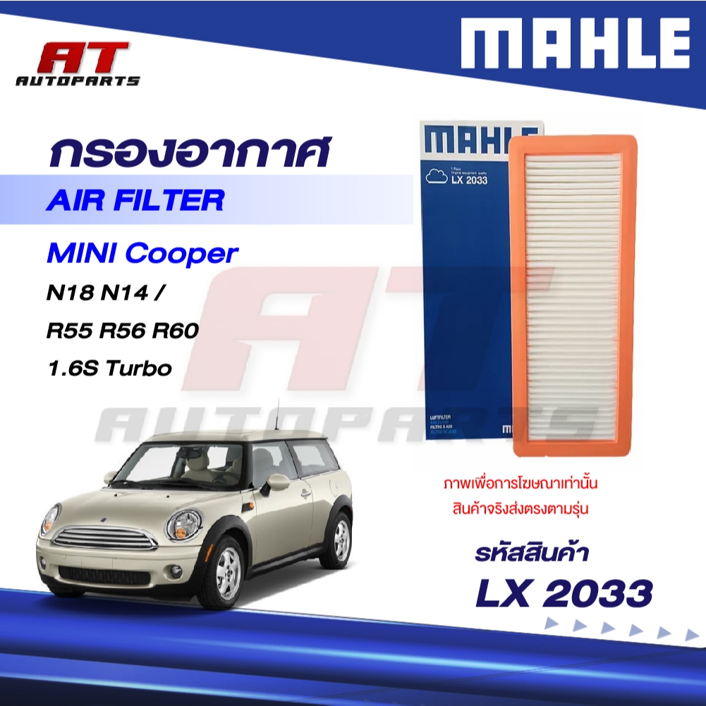 MAHLE กรองอากาศ MINI Cooper N18 N14 / R55 R56 R60 1.6S Turbo / LX 2033 / OEno. 13717568728 ราคาต่อชิ