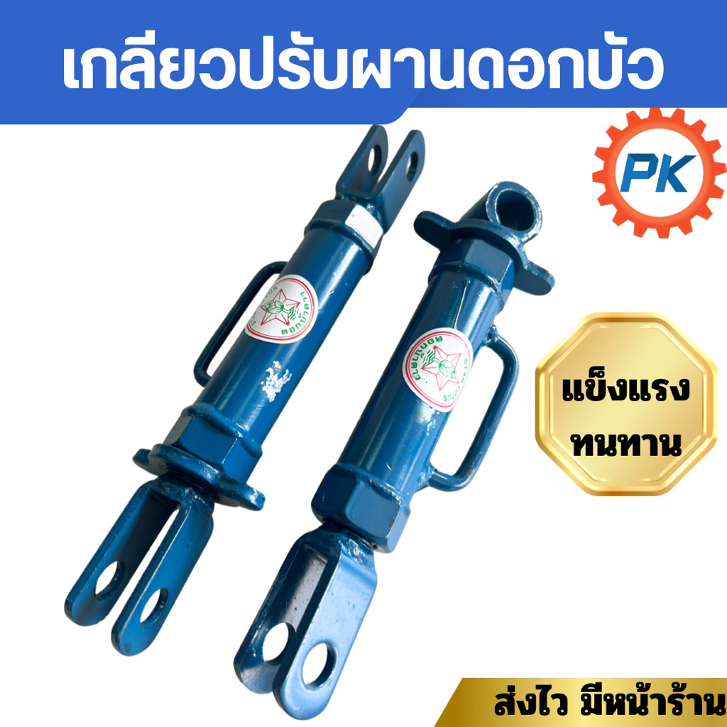 เกลียวปรับผานดอกบัว ตราบัวดาว เกลียวปรับผานรถไถเดินตาม เกลียวปรับตัวบน(ตัวหน้า) เกลียวปรับตัวล่าง(ตัวหลัง) อะไหล่รถไถนา