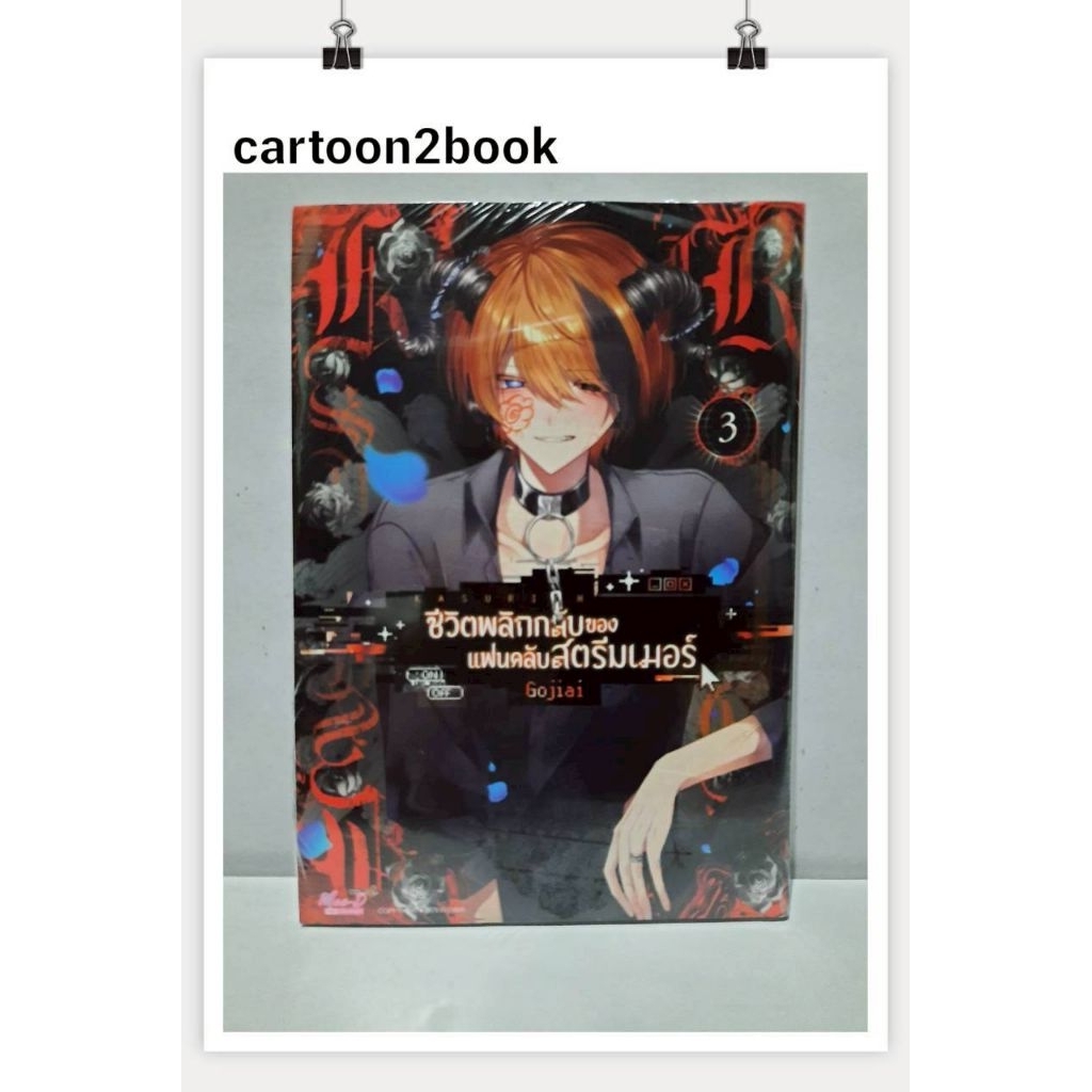 KASURICH ชีวิตพลิกกลับของแฟนคลับสตรีมเมอร์ เล่ม 01-03+การ์ดเล็ก (หนังสือการ์ตูน)