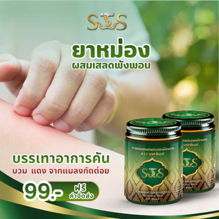 STS ยาหม่องสมุนไพรผสมเสลดพังพอน บรรเทาอาการคันบวมแดงและอักเสบจากแมลงสัตว์กัดต่อย