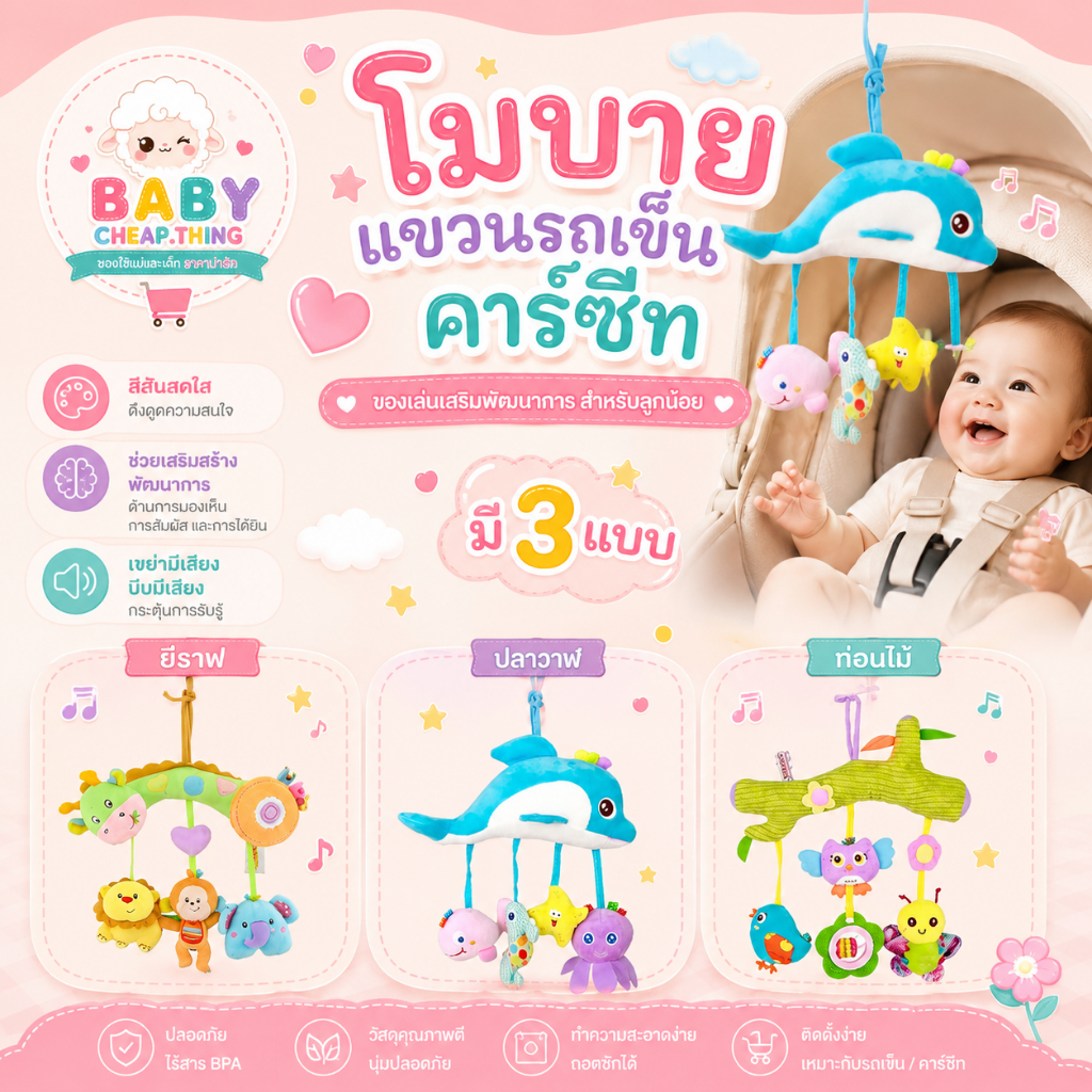 โมบายเด็ก (Doll37) - โมบายแขวนรถเข็นเด็ก แขวนเปล มีตัวห้อย