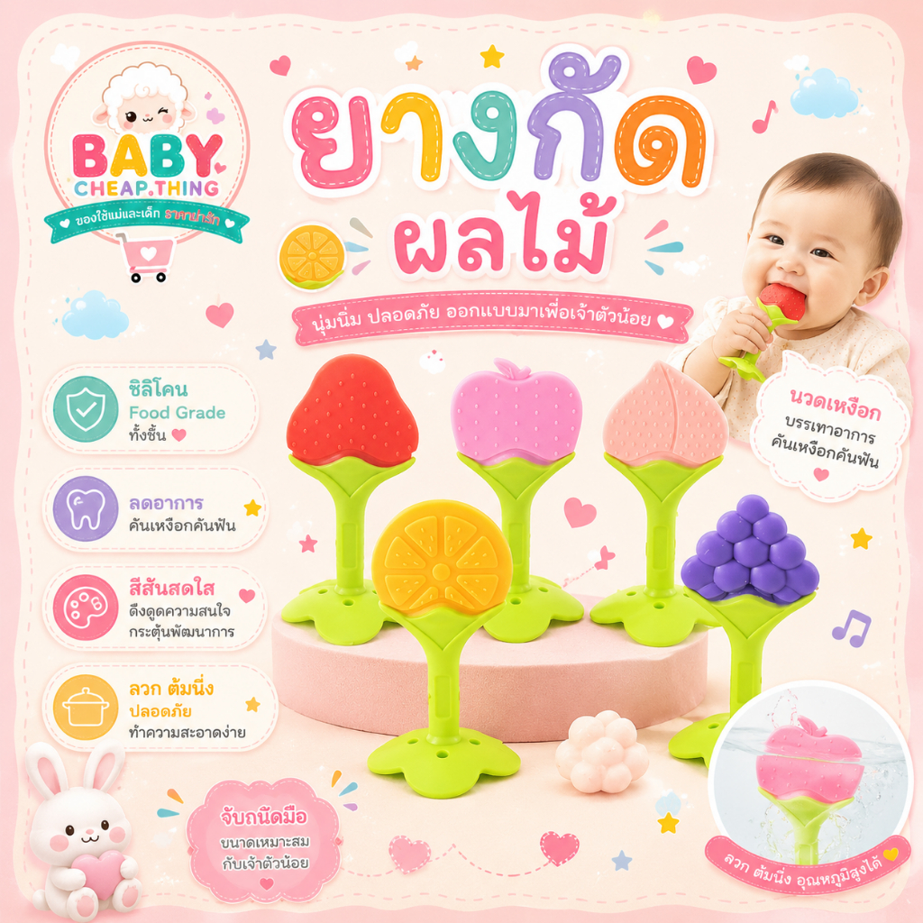 ยางกัดเด็ก (Rb5) - ยางกัดผลไม้ก้านยาง V.1