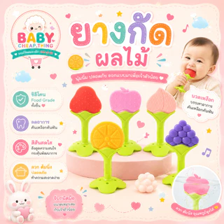 ยางกัดเด็ก (Rb5) - ยางกัดผลไม้ก้านยาง V.1