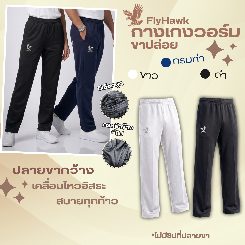 กางเกงวอร์ม FlyHawk ขาปล่อย ใส่สบายทุกการเคลื่อนไหว