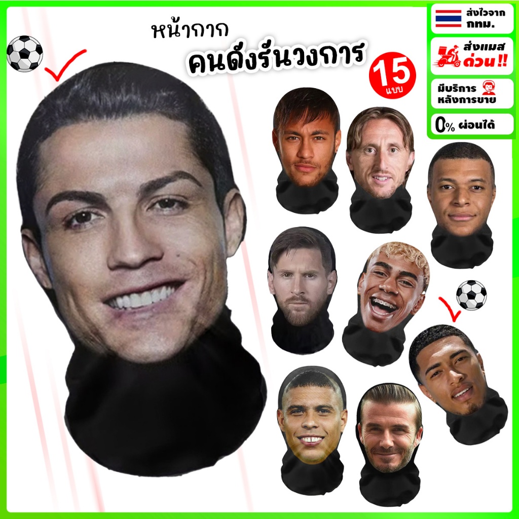 หน้ากากคนดัง⚽รันวงการ 💥ส่งทันที กทม.💥ใส่ง่ายสบายไม่ร้อน