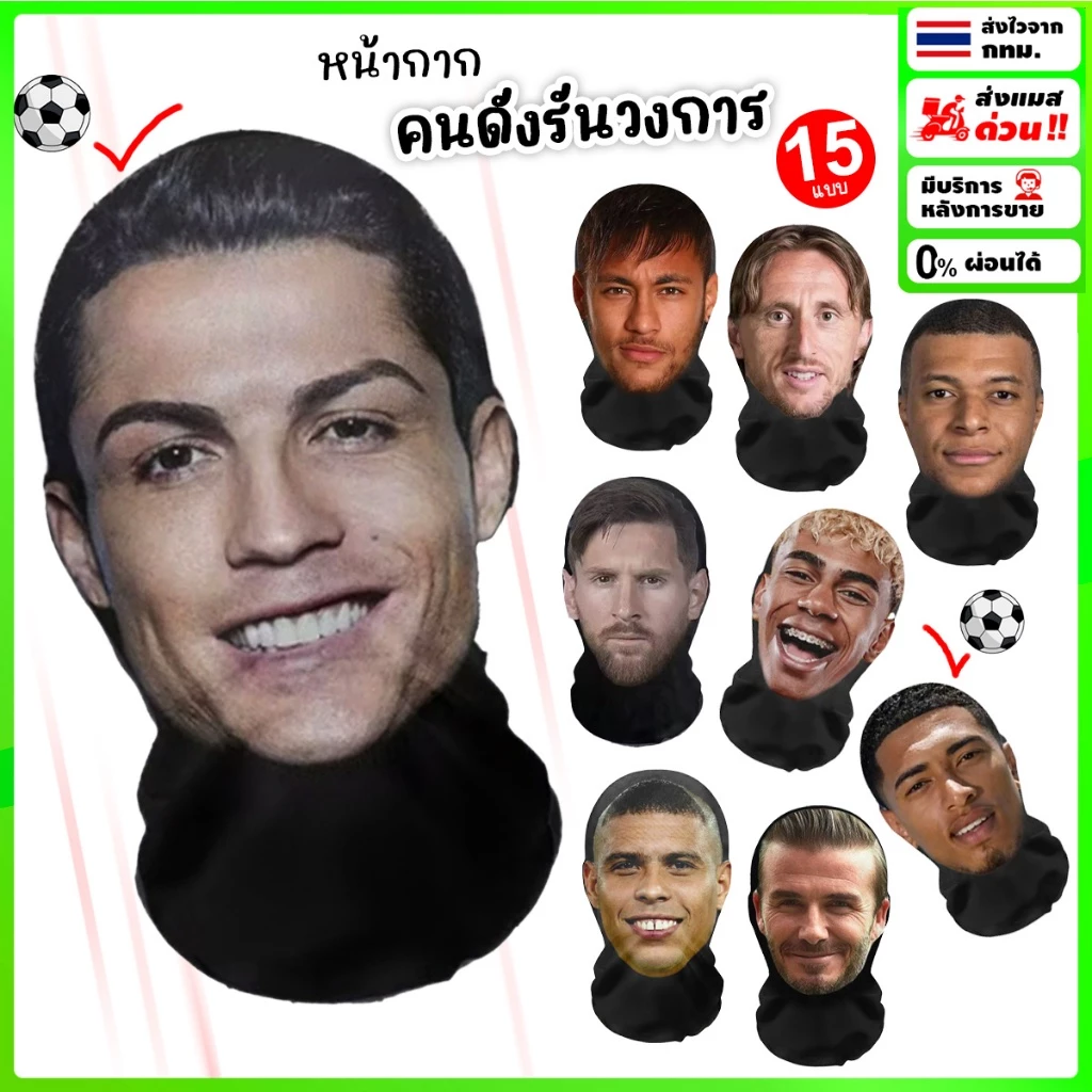 หน้ากากคนดัง⚽รันวงการ 💥ส่งทันที กทม.💥ใส่ง่ายสบายไม่ร้อน