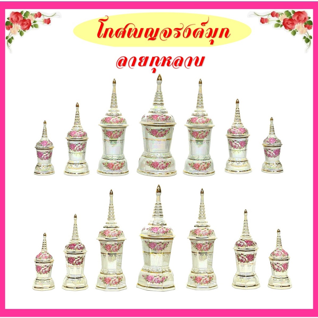 โกศมุกลายกุหลาบ/โกศบรรจุอัฐิ /เเบบกลม-แบบเหลี่ยม