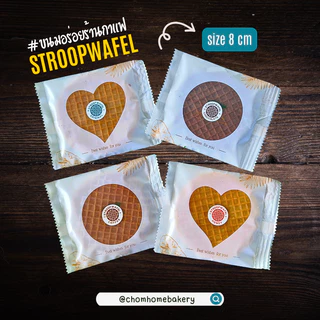 Stroopwafels โฮมเมดสูตรต้นตำรับเนเธอร์แลนด์ วาฟเฟิลไส้คาราเมล กล่อง 10 ชิ้น ⭐️ ขนมอร่อย ของฝากพังงา
