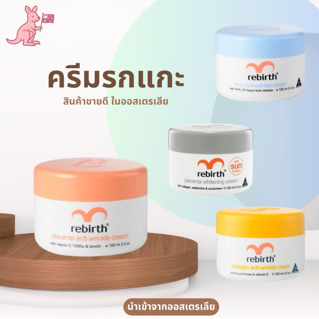 [หมดอายุ2028-30แท้🇦🇺/ส่งไว🔥24ชม.]ครีมรกแกะ Rebirth จากออสเตรเลียปริมาณ 100ml(2028)PLACENTA CREAM EMU ANTI WRINKLE CREAM