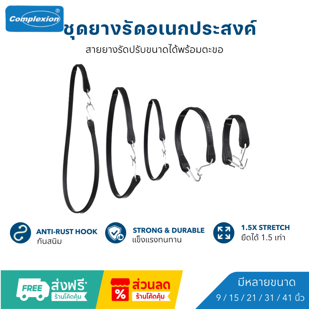 Chan Rubber COMPLEXION สายรัดอเนกประสงค์ พร้อมตะขอ สำหรับรถและมอเตอร์ไซค์ มีหลายขนาด [ราคาโรงงาน]