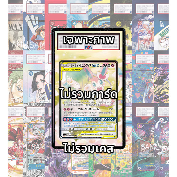 (อ่านเงื่อนไข/รายละเอียดก่อนซื้อ)FullArt: เซอไนท์ นิมเฟีย Gardevoir Sylveon GX Tag Team (เฉพาะภาพไม่รวมเคส)